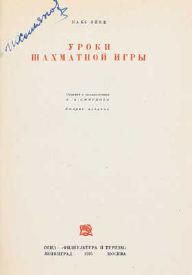 Эйве М. Уроки шахматной игры / Пер. с голл. А.А. Смирнова. 2-е изд. Л.; М.: ОГИЗ – «Физкультура и туризм», 1935.